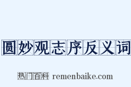 圆妙观志序反义词是什么意思的图片